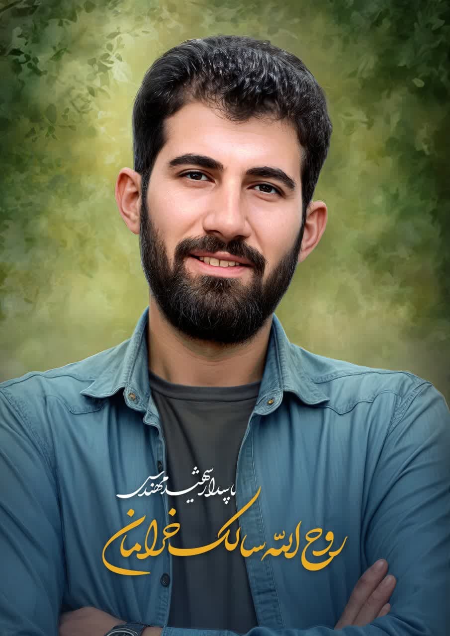 تصویرسازی چهره شهید روح الله سالک خرامان